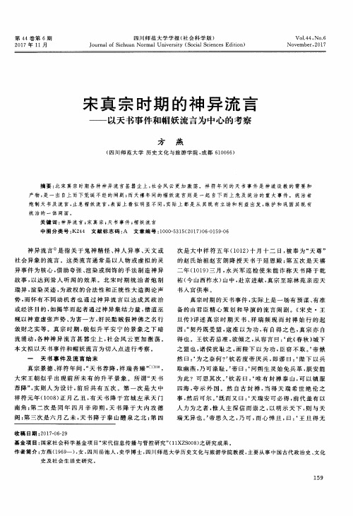 宋真宗时期的神异流言——以天书事件和帽妖流言为中心的考察