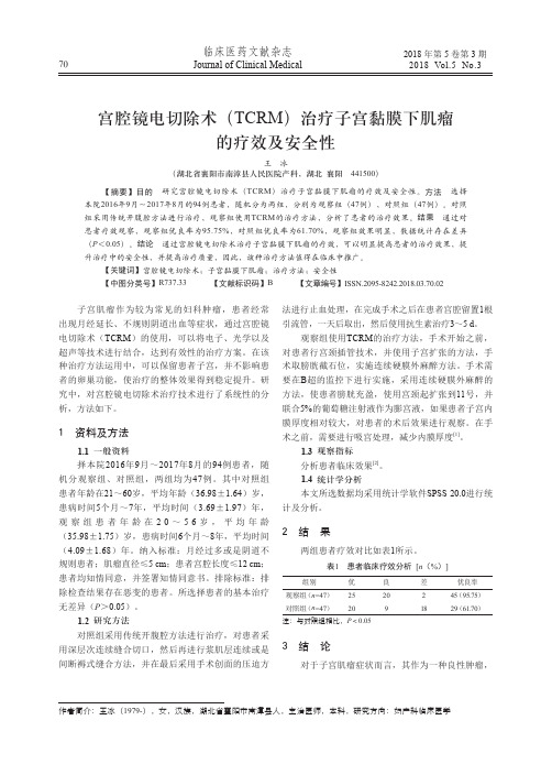 宫腔镜电切除术(TCRM)治疗子宫黏膜下肌瘤的疗效及安全性