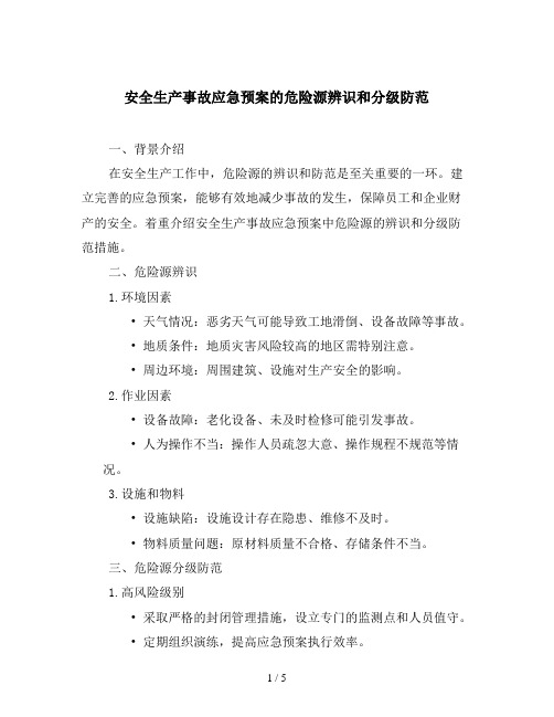 安全生产事故应急预案的危险源辨识和分级防范