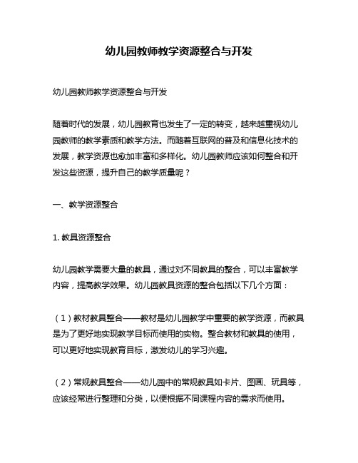 幼儿园教师教学资源整合与开发