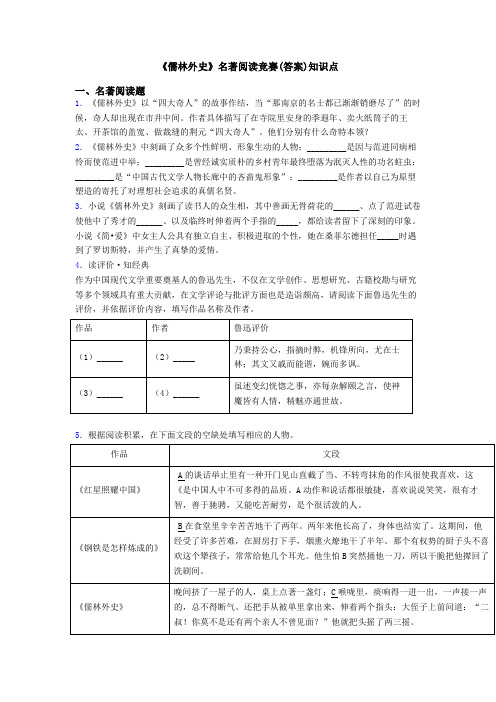 《儒林外史》名著阅读竞赛(答案)知识点