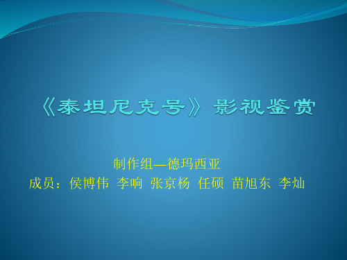 《泰坦尼克号》影视鉴赏