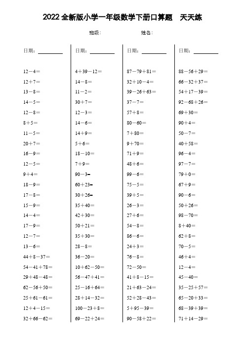 2022全新小学一年级数学下册口算天天练可直接打印