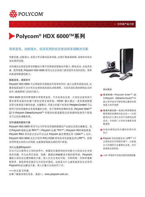 Polycom HDX 6000 系列 说明书