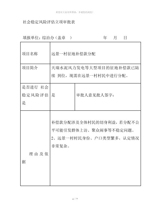 社会稳定风险评估立项审批表