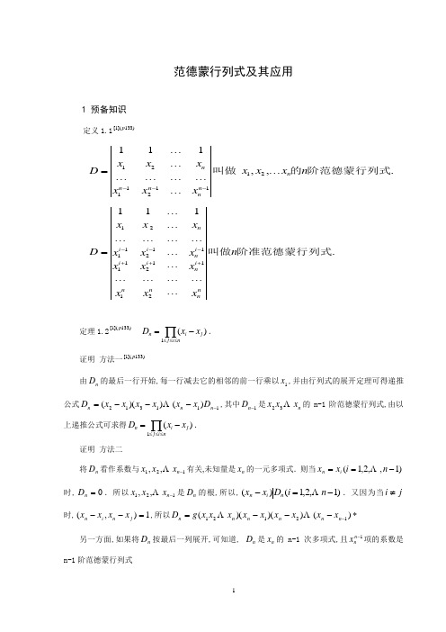 范德蒙行列式及其应用