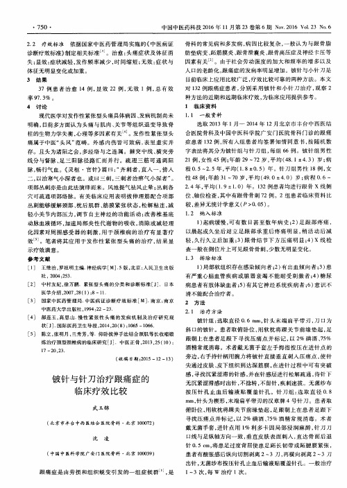 铍针与针刀治疗跟痛症的临床疗效比较