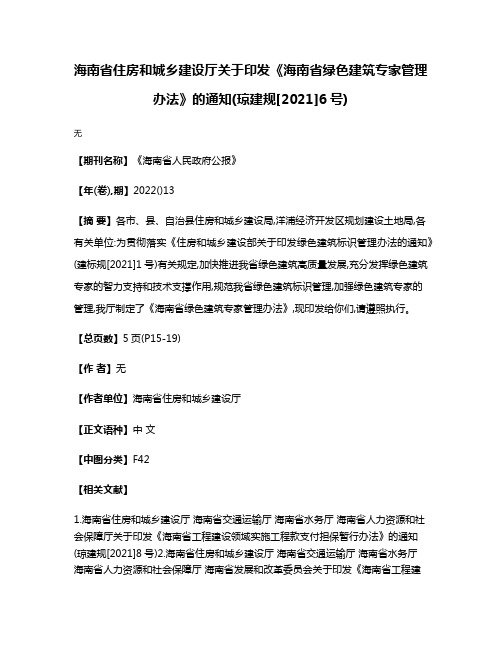 海南省住房和城乡建设厅关于印发《海南省绿色建筑专家管理办法》的通知(琼建规[2021]6号)