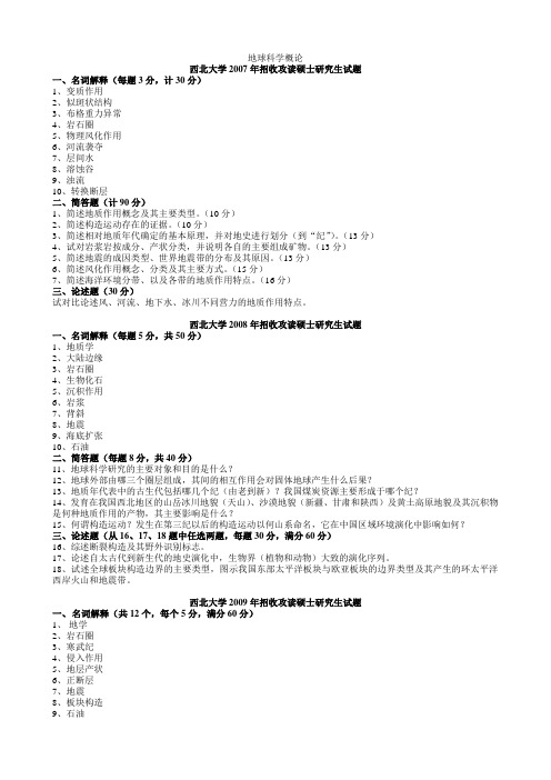 西北大学《地球科学概论》真题07-13