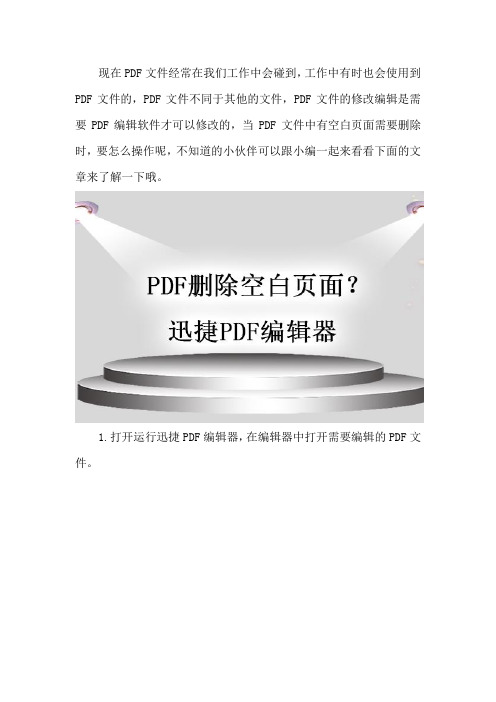 怎样使用PDF编辑工具删除PDF中的空白页