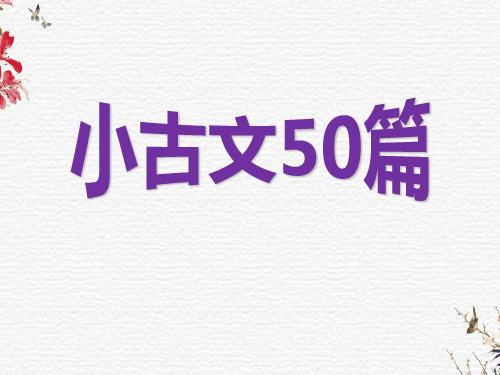 小古文50篇下册含译文ppt