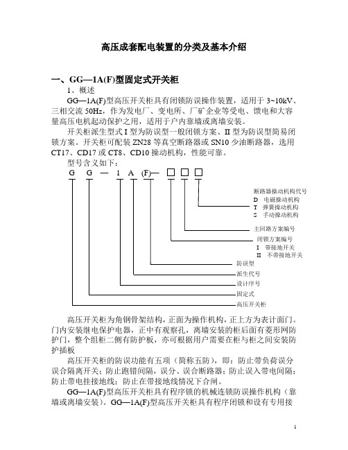 高压成套配电装置的分类及基本介绍