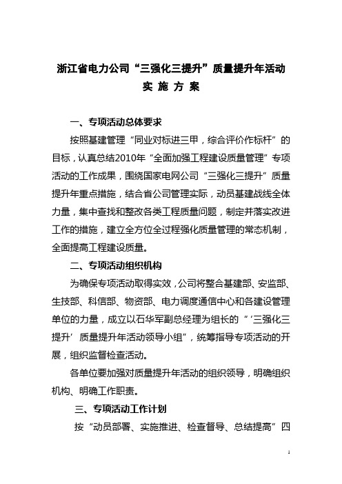 浙江省电力公司三强化,三提升质量提升年活动实施方案(宣贯内容)