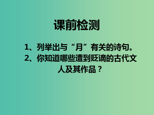 八年级语文上册 27《短文两篇》记承天寺夜游课件 新人教版