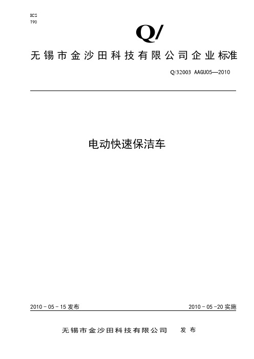 电动快速保洁车企业标准