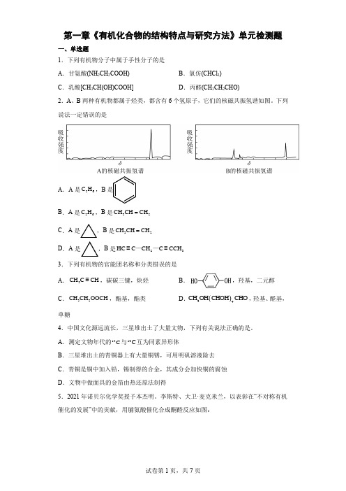 【高中化学】《有机化合物的结构特点与研究方法》测试题2022-2023学年人教版化学选择性必修3