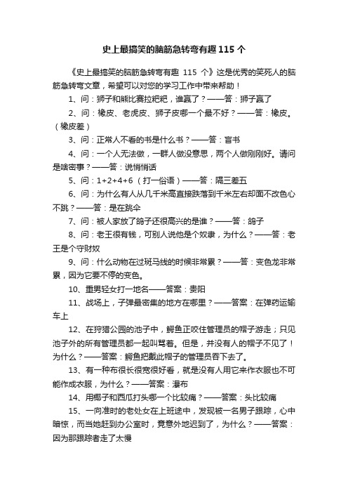 史上最搞笑的脑筋急转弯有趣115个