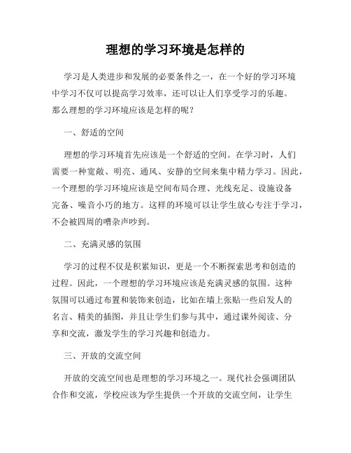 理想的学习环境是怎样的