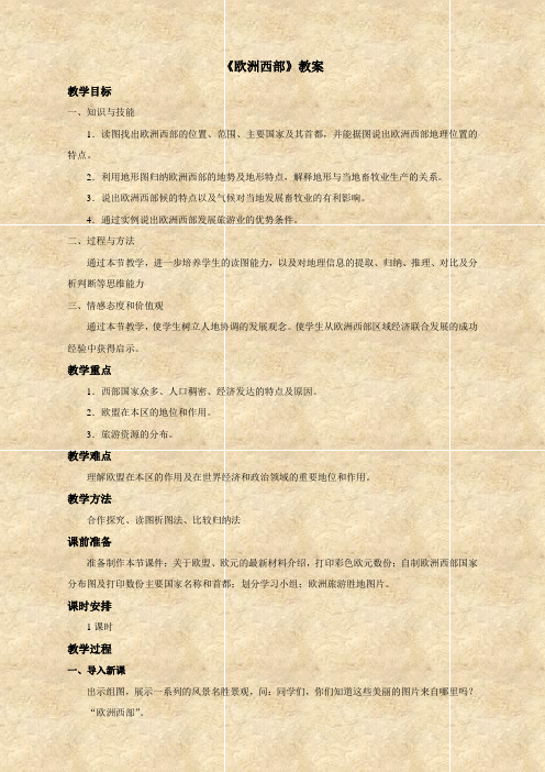 地理湘教版新版七年级下册 《欧洲西部》教案2