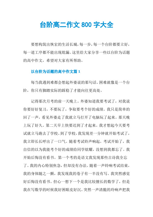 台阶高二作文800字大全