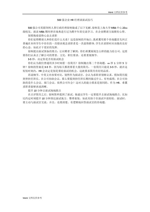 500强企业HR经理谈面试技巧