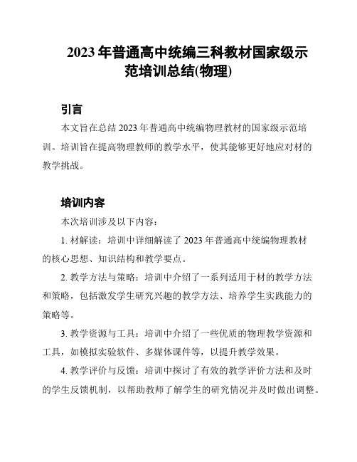 2023年普通高中统编三科教材国家级示范培训总结(物理)