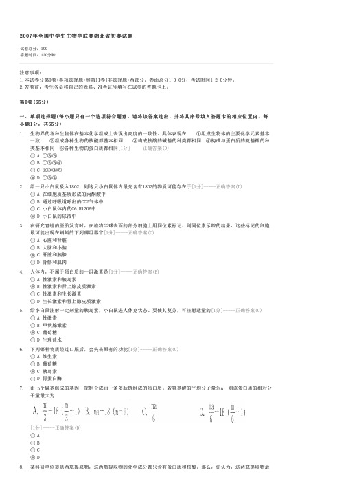 2007年全国中学生生物学联赛湖北省初赛试题-高三生物试卷与试题