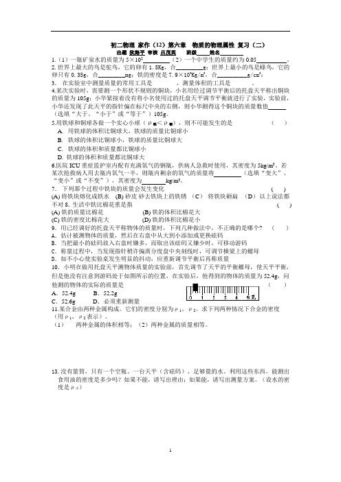 初中物理初二物理家作(12)第六章物质的物理属性