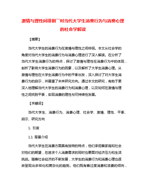 激情与理性间徘徊――对当代大学生消费行为与消费心理的社会学解读