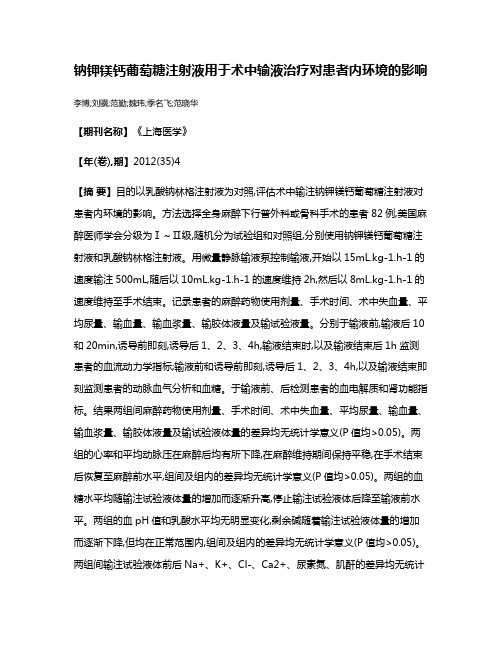 钠钾镁钙葡萄糖注射液用于术中输液治疗对患者内环境的影响