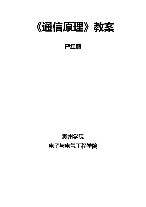 通信原理教案严红丽滁州学院电子与电气工程学院随机过程