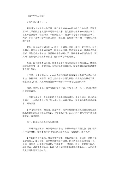 大学生学习计划12篇完美版