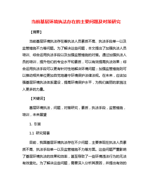 当前基层环境执法存在的主要问题及对策研究