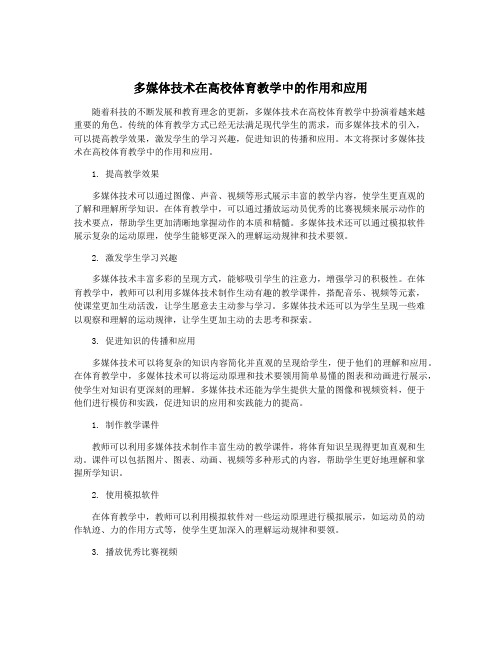 多媒体技术在高校体育教学中的作用和应用