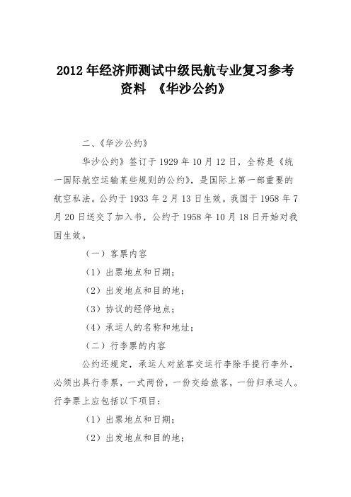 2012年经济师测试中级民航专业复习参考资料 《华沙公约》