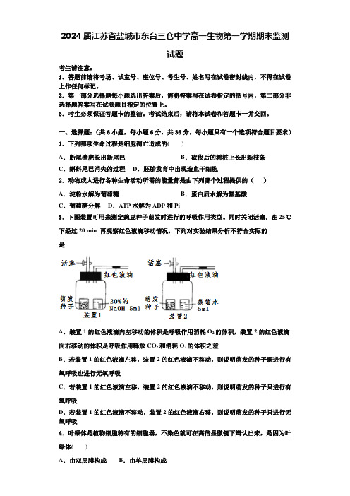 2024届江苏省盐城市东台三仓中学高一生物第一学期期末监测试题含解析