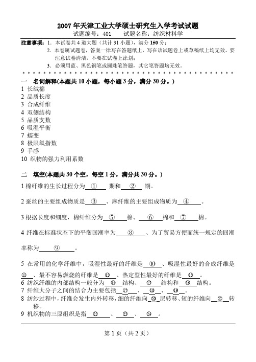 天津工业大学考研真题401纺织材料科学2007