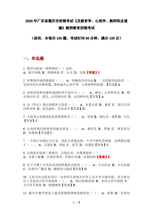 2020年广东省肇庆市招聘考试《及教育学、心理学、教师职业道德》教师教育招聘考试