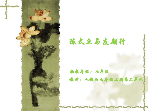 七年级语文 《陈太丘与友期行》