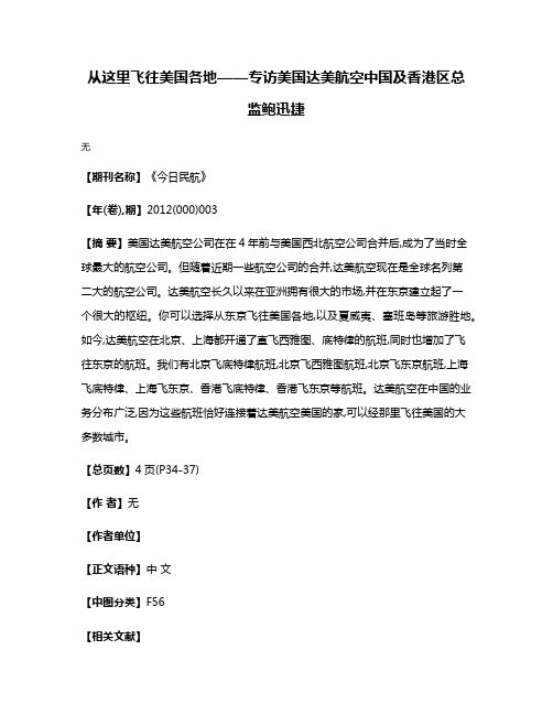 从这里飞往美国各地——专访美国达美航空中国及香港区总监鲍迅捷