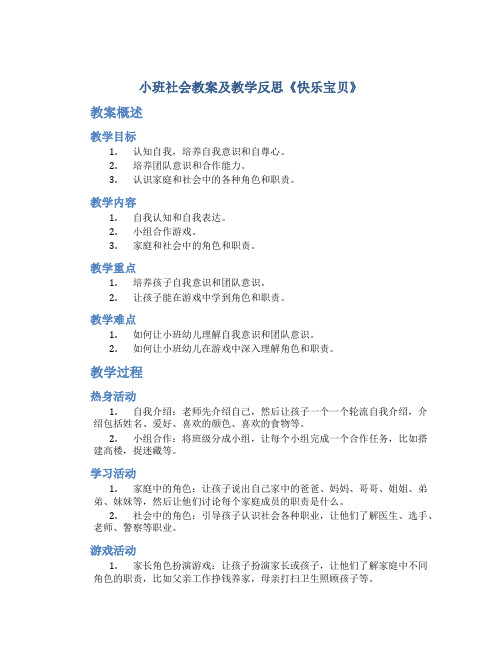 小班社会教案及教学反思《快乐宝贝》