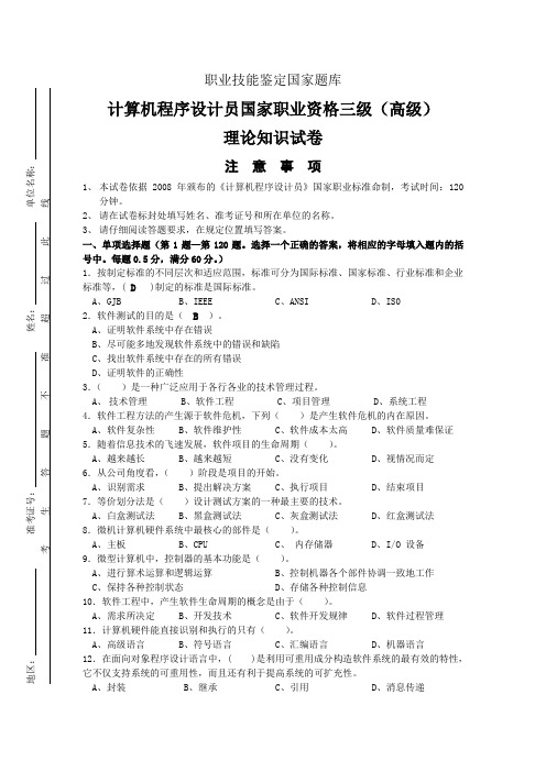 计算机程序设计员国家职业资格三级(高级)-试卷三