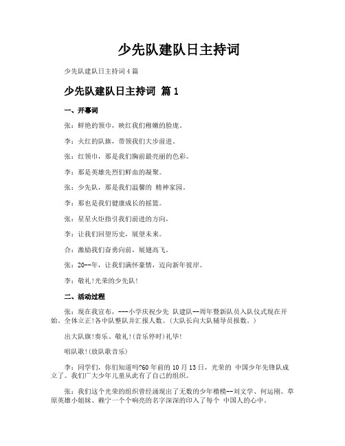 少先队建队日主持词
