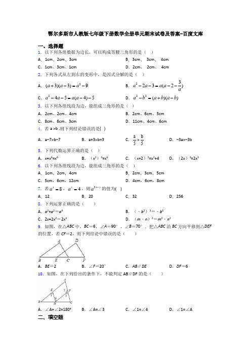 鄂尔多斯市人教版七年级下册数学全册单元期末试卷及答案-百度文库