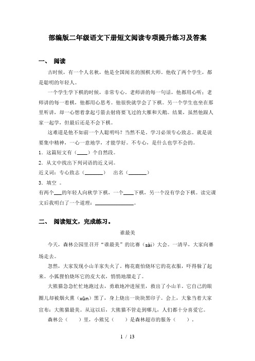 部编版二年级语文下册短文阅读专项提升练习及答案