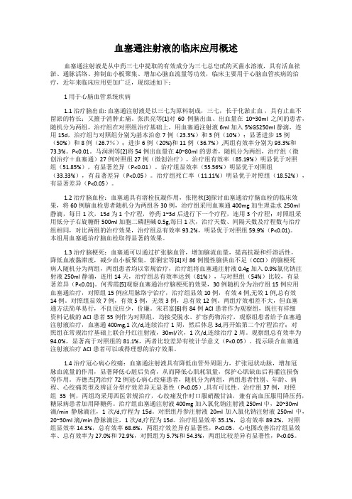 血塞通注射液的临床应用概述