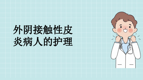 外阴接触性皮炎病人的护理