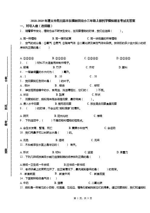 2018-2019年遵义市务川县丰乐镇新田完小三年级上册科学模拟期末考试无答案