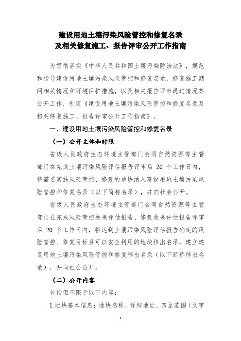 建设用地土壤污染风险管控和修复名录及相关修复施工、报告评审公开工作指南