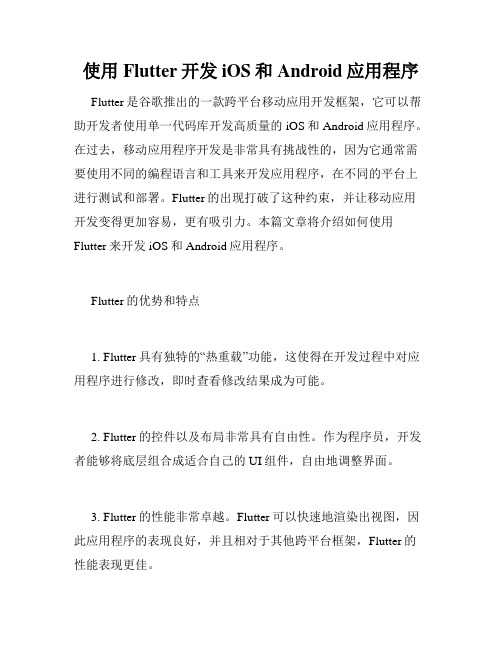 使用Flutter开发iOS和Android应用程序